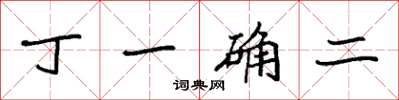 袁強丁一確二楷書怎么寫