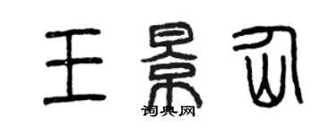 曾慶福王景仙篆書個性簽名怎么寫