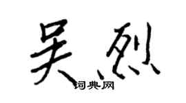 王正良吳烈行書個性簽名怎么寫