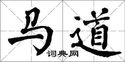 翁闓運馬道楷書怎么寫