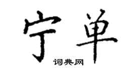 丁謙寧單楷書個性簽名怎么寫