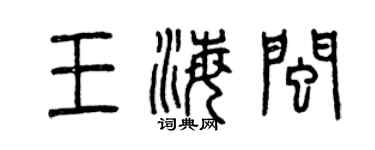 曾慶福王海閩篆書個性簽名怎么寫