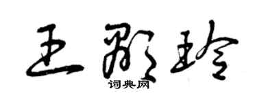 曾慶福王顯玲草書個性簽名怎么寫
