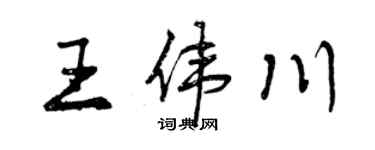 曾慶福王偉川行書個性簽名怎么寫