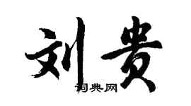 胡問遂劉貴行書個性簽名怎么寫