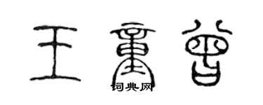 陳聲遠王童曾篆書個性簽名怎么寫