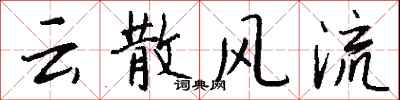 錢沛云云散風流行書怎么寫