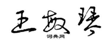 曾慶福王敏琴草書個性簽名怎么寫