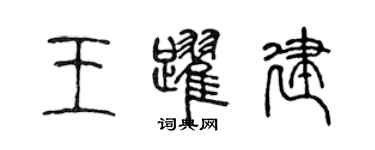 陳聲遠王躍建篆書個性簽名怎么寫
