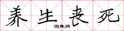 袁強養生喪死楷書怎么寫