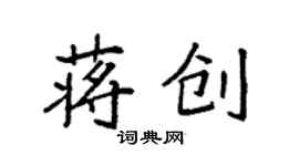 袁強蔣創楷書個性簽名怎么寫