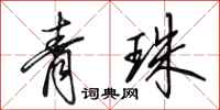 田英章青珠行書怎么寫