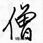 駱恆光寫的硬筆行書僧