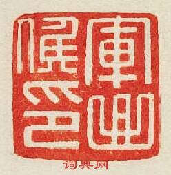 “軍曲候印”篆刻印章