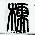 歷培堅寫的硬筆篆書檽