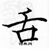 駱恆光寫的硬筆楷書舌