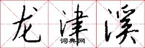 龍津溪怎么寫好看