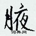 撾硬筆篆書書法字典_撾鋼筆篆書字帖