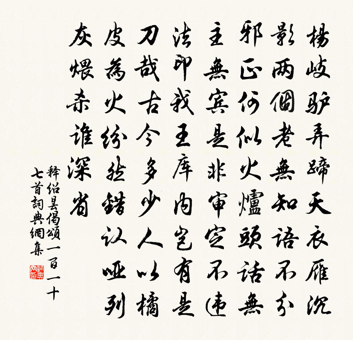 釋紹曇偈頌一百一十七首書法作品欣賞