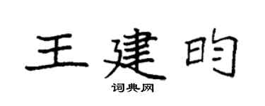 袁強王建昀楷書個性簽名怎么寫