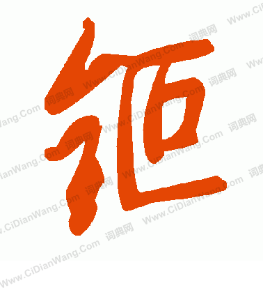 掉篆書書法_掉字書法_篆書字典