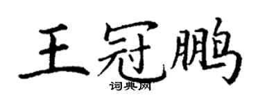 丁謙王冠鵬楷書個性簽名怎么寫