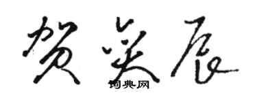 駱恆光賀奕辰草書個性簽名怎么寫