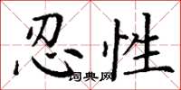 丁謙忍性楷書怎么寫