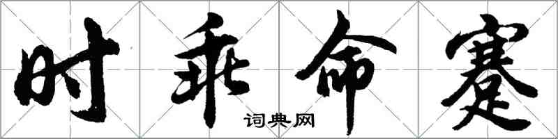 胡問遂時乖命蹇行書怎么寫