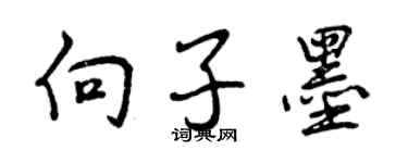 曾慶福向子墨行書個性簽名怎么寫