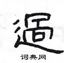 楊為國寫的硬筆隸書過