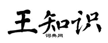 翁闓運王知識楷書個性簽名怎么寫