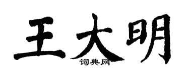 翁闓運王大明楷書個性簽名怎么寫