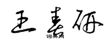 曾慶福王春研草書個性簽名怎么寫