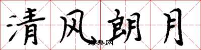 周炳元清風朗月楷書怎么寫