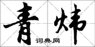 胡問遂青煒行書怎么寫