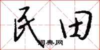 錢沛雲民田行書怎么寫