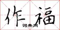 侯登峰作福楷書怎么寫