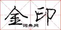 龐中華金印行書怎么寫