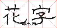 駱恆光花字隸書怎么寫