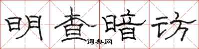 駱恆光明查暗訪隸書怎么寫