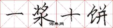 駱恆光一漿十餅楷書怎么寫