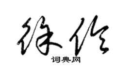 梁錦英徐伶草書個性簽名怎么寫