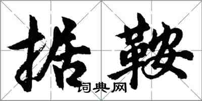 胡問遂據鞍行書怎么寫