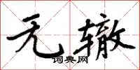 周炳元無轍楷書怎么寫
