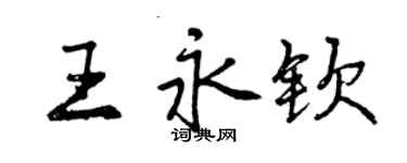 曾慶福王永欽行書個性簽名怎么寫