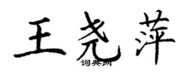 丁謙王堯萍楷書個性簽名怎么寫