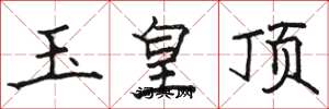 駱恆光玉皇頂楷書怎么寫