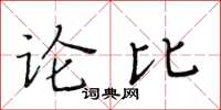 黃華生論比楷書怎么寫