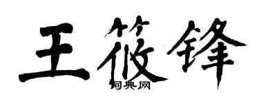 翁闓運王筱鋒楷書個性簽名怎么寫
